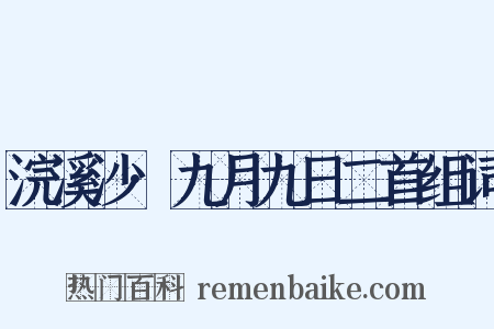 浣溪沙·九月九日二首组词是什么意思的图片